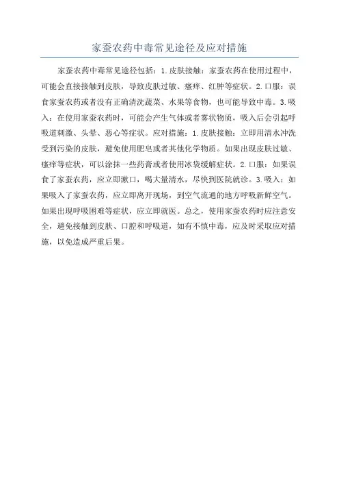 家蚕农药中毒常见途径及应对措施