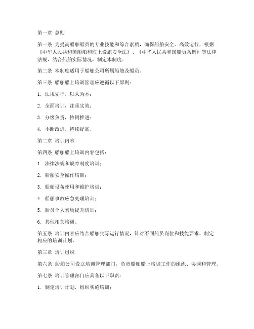 船舶船上培训管理制度