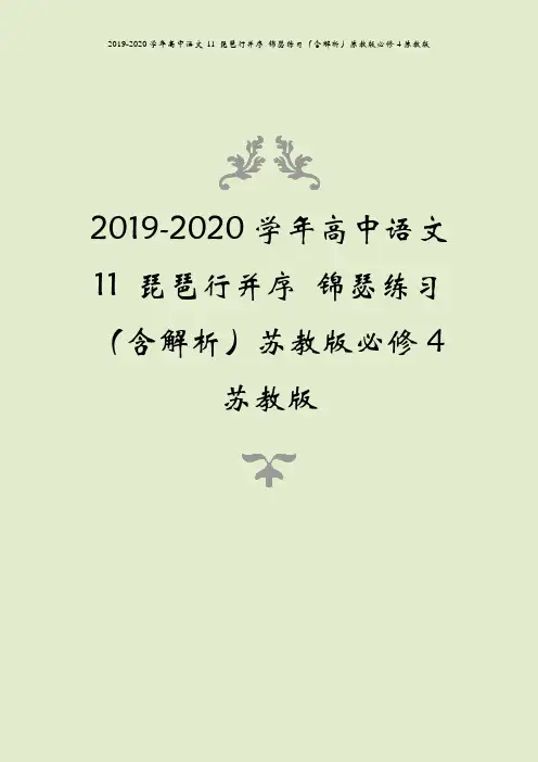 2019-2020学年高中语文 11 琵琶行并序 锦瑟练习(含解析)苏教版必修4苏教版