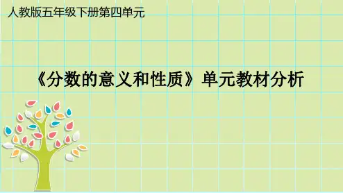分数的意义与性质教材分析(课件)五年级下册数学人教版