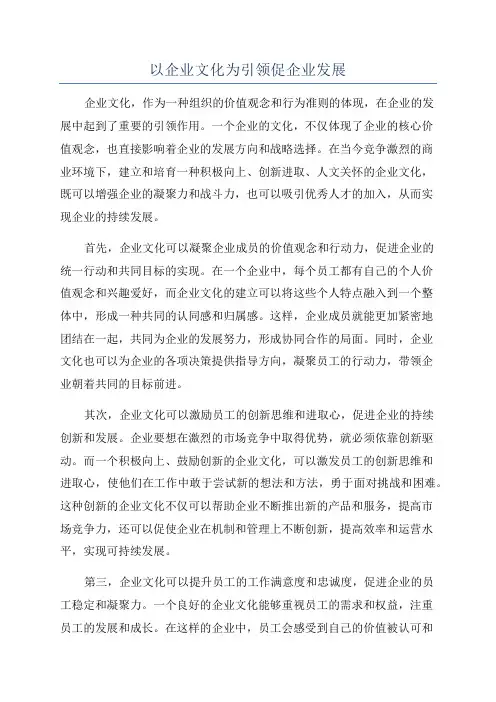 以企业文化为引领促企业发展