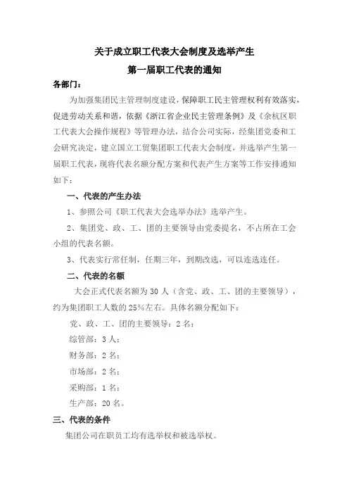 关于成立职工代表大会制度及选举产生第一届职工代表的通知