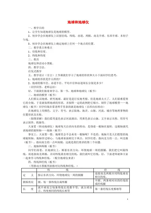 永康市第三中学七年级地理上册 1.1地球和地球仪教案1 新人教版