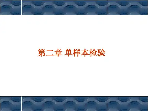 非参数统计第二章 单样本检验