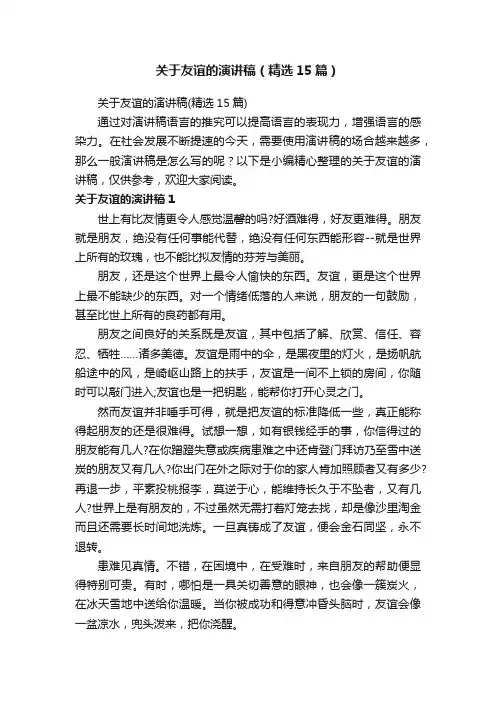 关于友谊的演讲稿（精选15篇）
