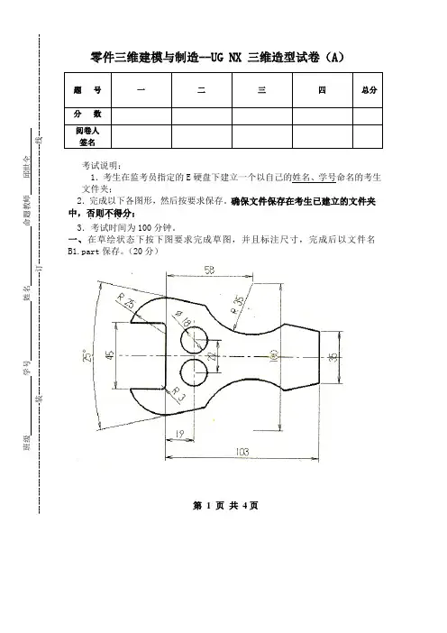 零件三维建模与制造--UG NX 三维造型试卷(A)
