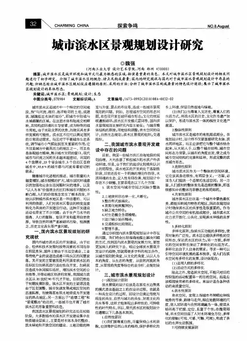 城市滨水区景观规划设计研究