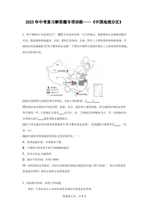 2023年中考复习解答题专项训练——《中国地理分区》
