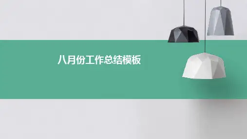 八月份工作总结模板PPT