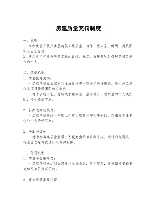 房建质量奖罚制度