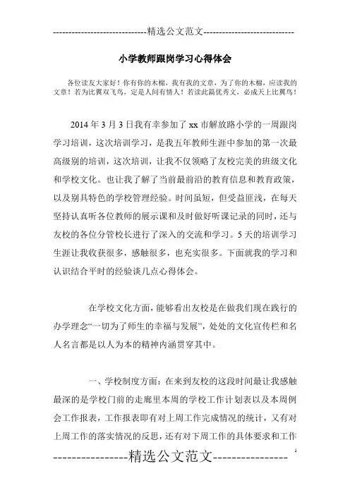 小学教师跟岗学习心得体会