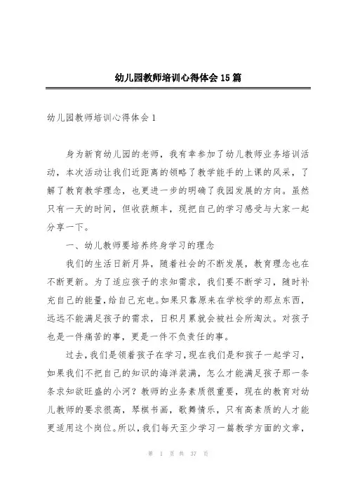 幼儿园教师培训心得体会15篇