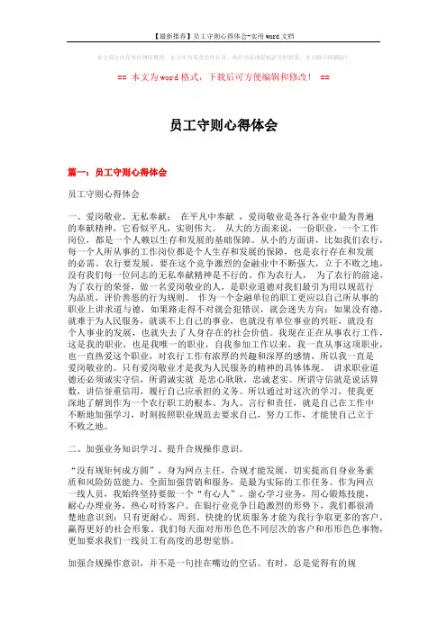 【最新推荐】员工守则心得体会-实用word文档 (14页)