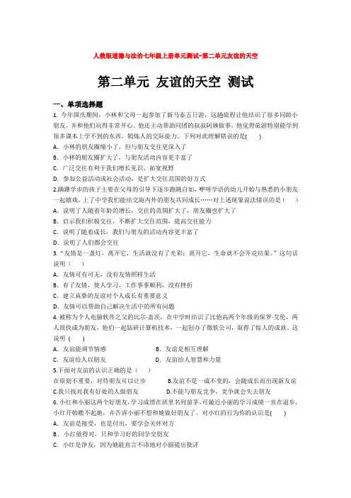 道德与法治七年级上册单元测试-第二单元友谊的天空
