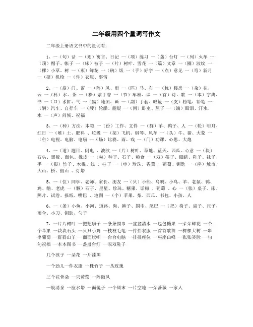 二年级用四个量词写作文