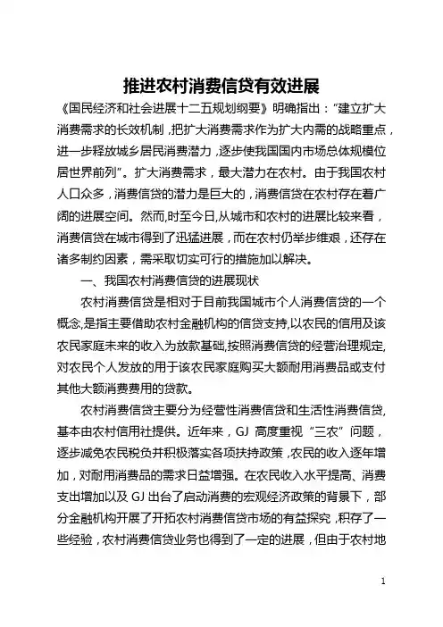 推进农村消费信贷有效发展(全文)