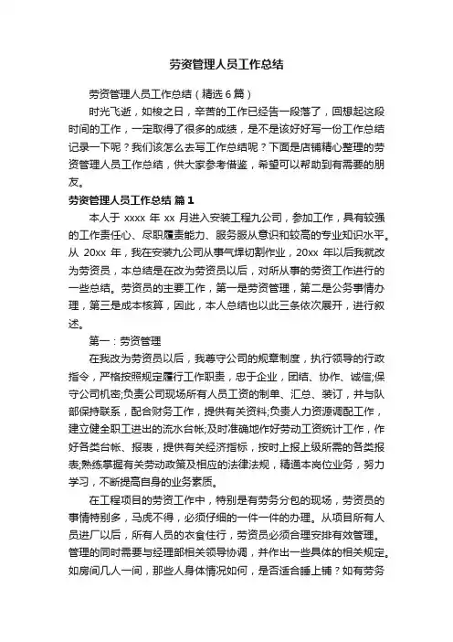 劳资管理人员工作总结
