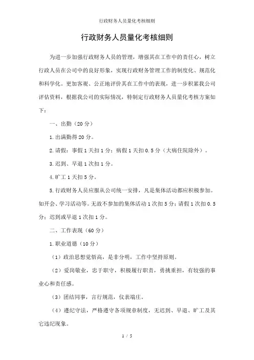 行政财务人员量化考核细则