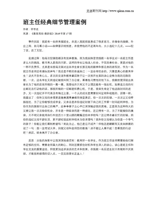 班主任经典细节管理案例