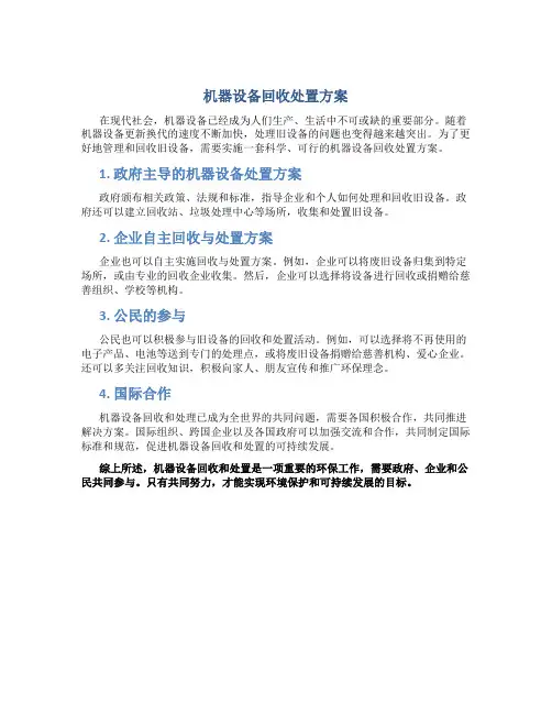 机器设备回收处置方案