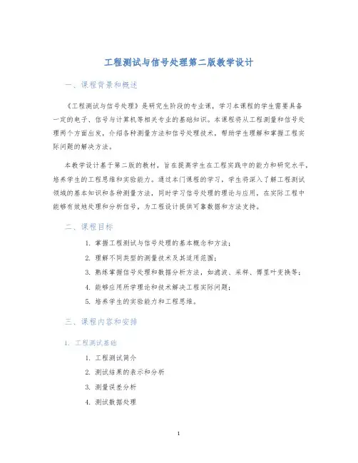 工程测试与信号处理第二版教学设计
