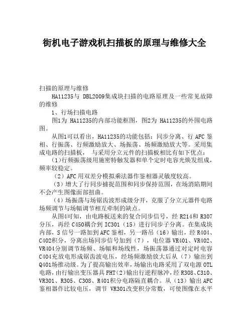 街机电子游戏机扫描板的原理与维修大全