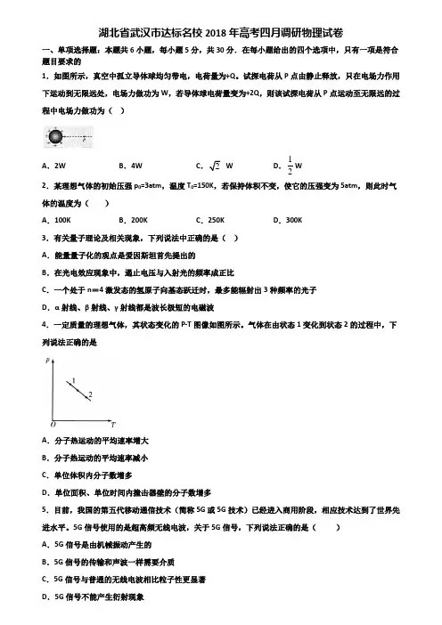 湖北省武汉市达标名校2018年高考四月调研物理试卷含解析