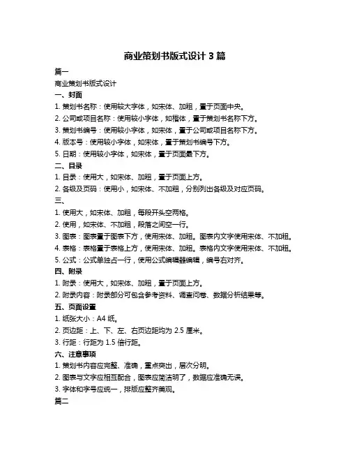 商业策划书版式设计3篇