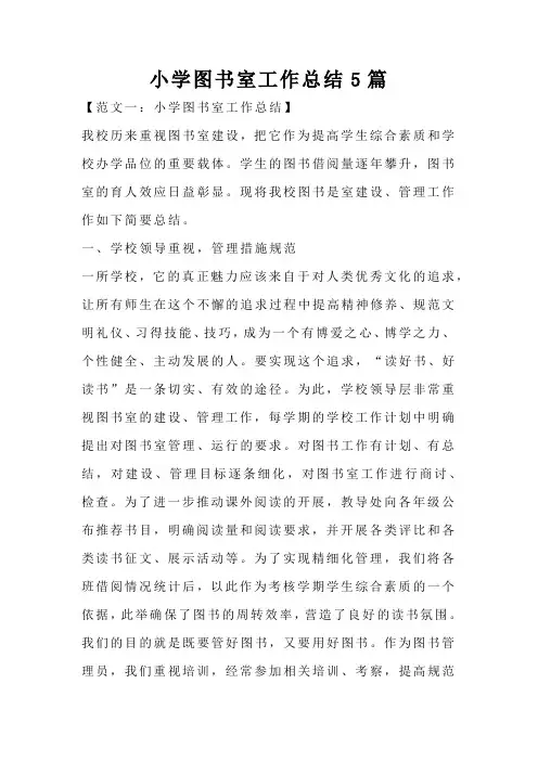 小学图书室工作总结5篇