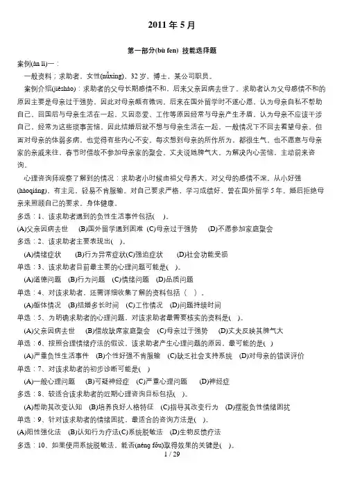 2011-2012年5月二级心理咨询师技能真题及答案