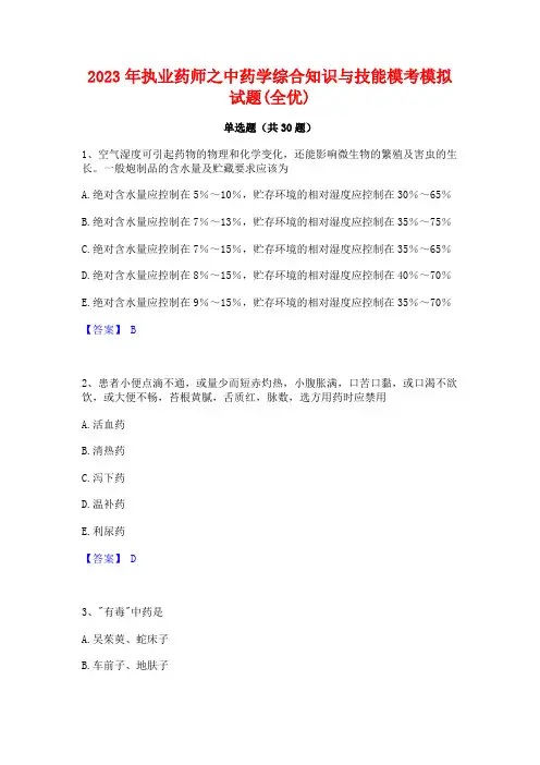 2023年执业药师之中药学综合知识与技能模考模拟试题(全优)
