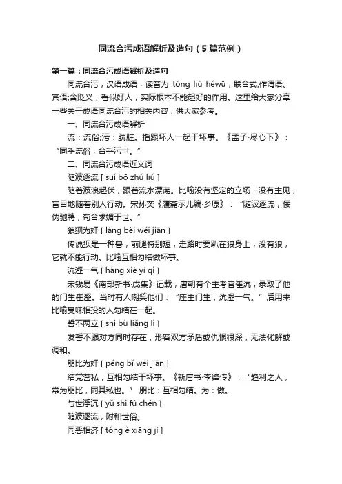 同流合污成语解析及造句（5篇范例）