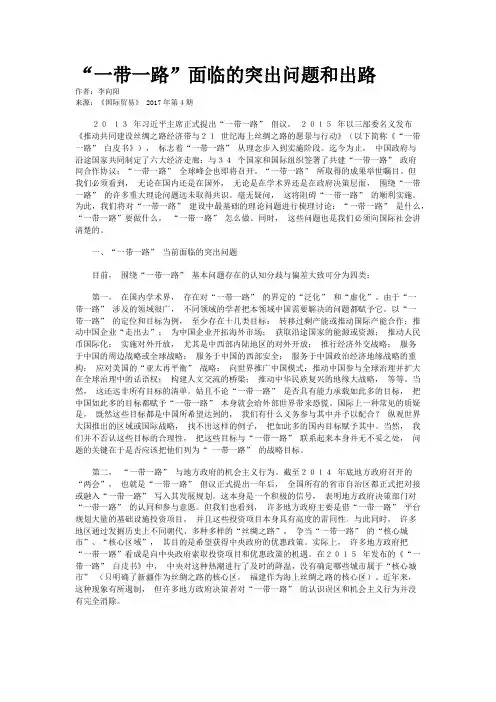 “一带一路”面临的突出问题和出路