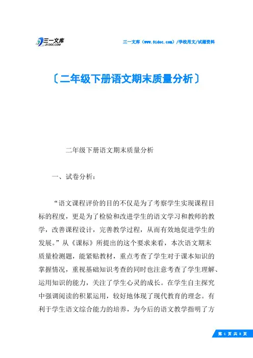 二年级下册语文期末质量分析