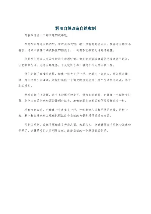 利用自然改造自然案例