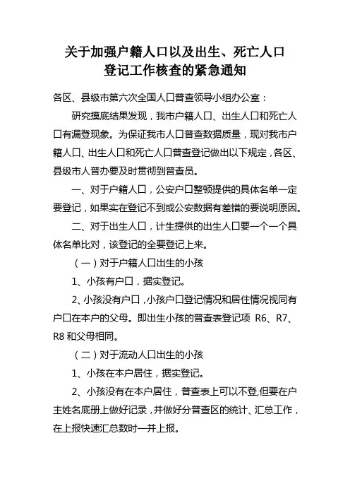 关于加强户籍人口以及出生、死亡人口登记工作核查的紧急通知【模板】