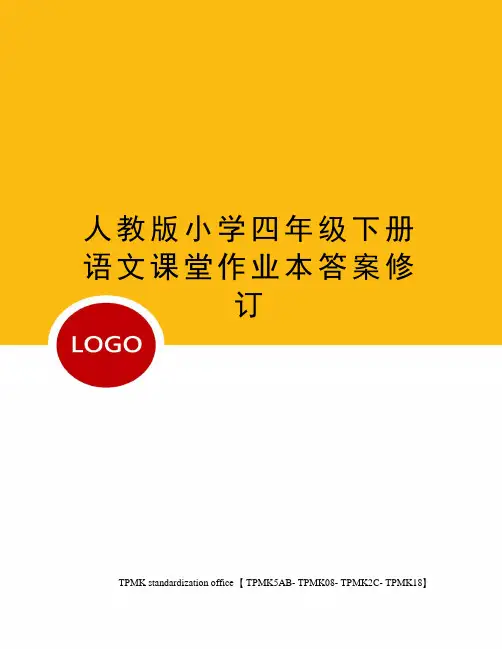 人教版小学四年级下册语文课堂作业本答案修订