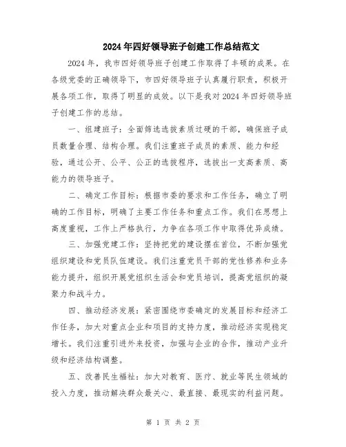 2024年四好领导班子创建工作总结范文