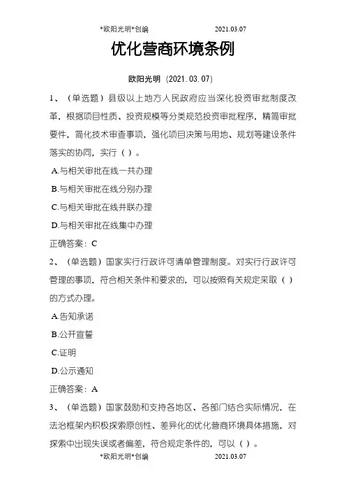 2021年2020年法宣学习-优化营商环境条例套题及其答案(含答案)