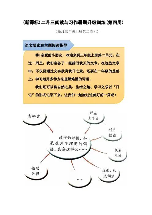 (新课标)二升三语文阅读与习作暑期升级训练(第四周)及参考答案