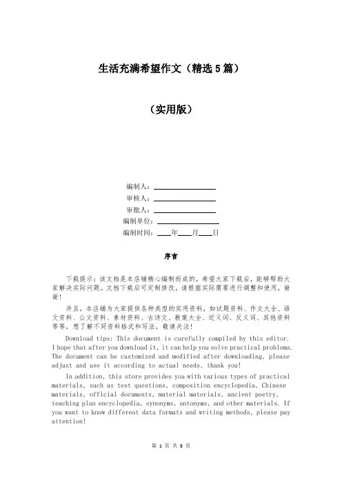 生活充满希望作文(精选5篇)
