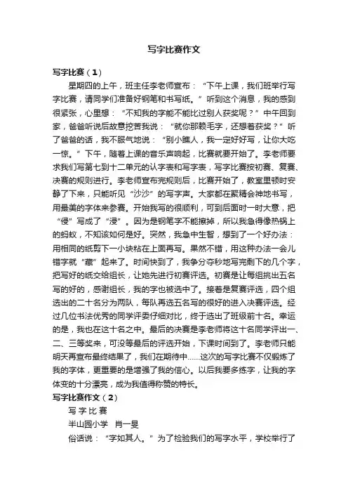 写字比赛作文