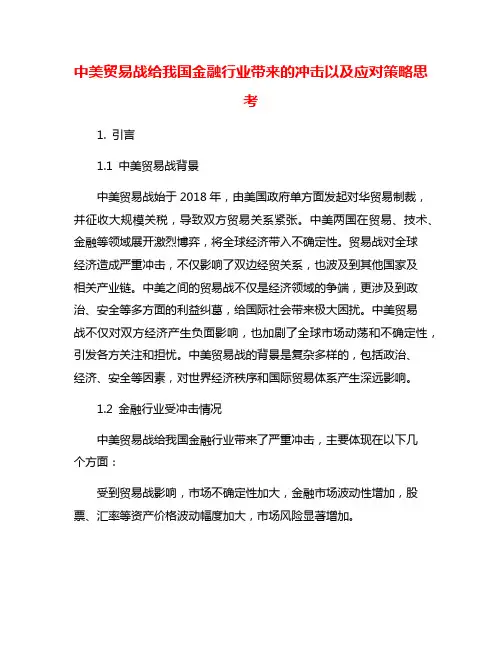 中美贸易战给我国金融行业带来的冲击以及应对策略思考