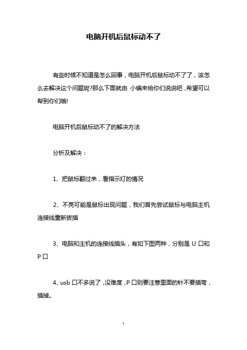 电脑开机后鼠标动不了