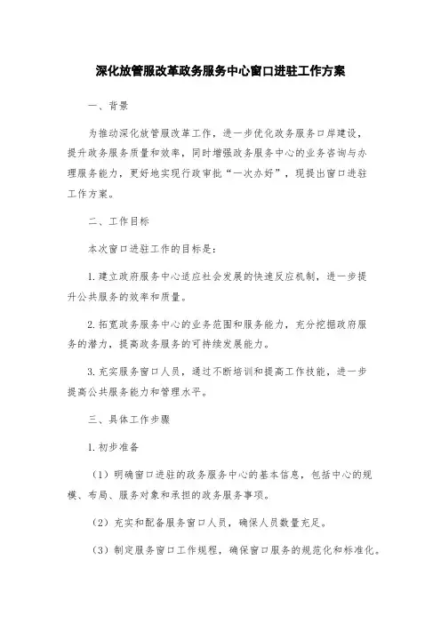深化放管服改革政务服务中心窗口进驻工作方案