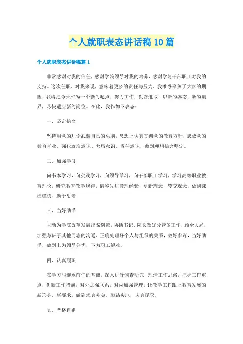 个人就职表态讲话稿10篇