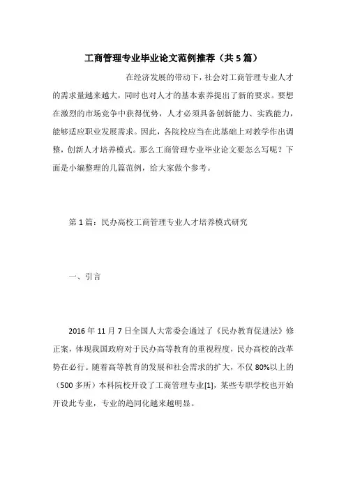 工商管理专业毕业论文范例推荐(共5篇)