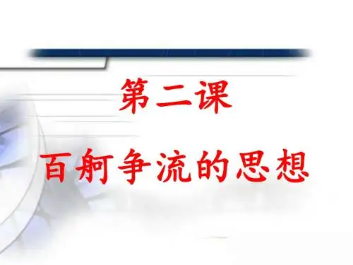 第二课 百舸争流的思想