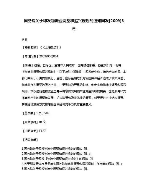 国务院关于印发物流业调整和振兴规划的通知国发[2009]8号
