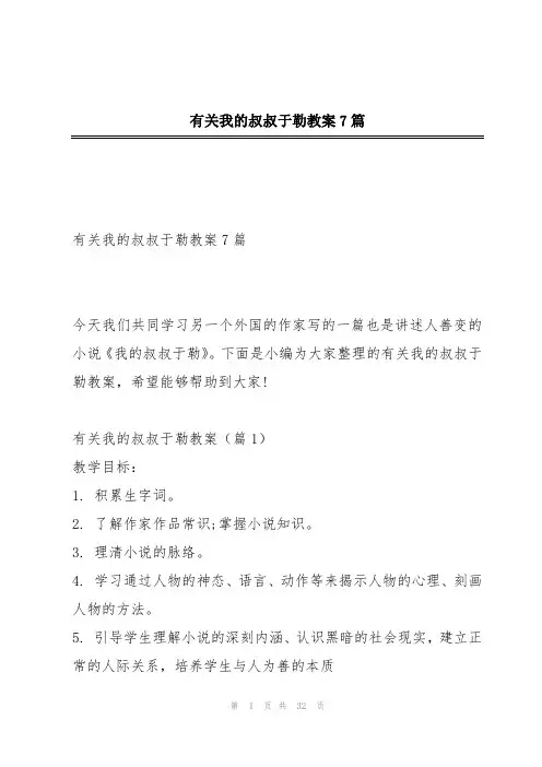 有关我的叔叔于勒教案7篇
